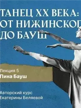 Обложка книги Пина Бауш и немецкий «танцтеатр»