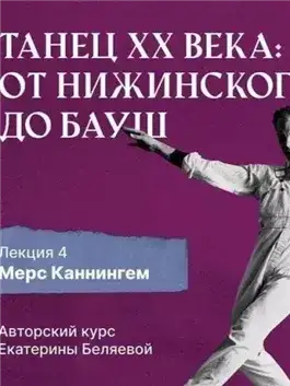 Обложка книги Мерс Каннингем, или новая эра contemporary dance