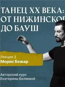 Обложка книги Морис Бежар – крупнейший игрок на театральной сцене XX века и лидер мирового фестивального движения