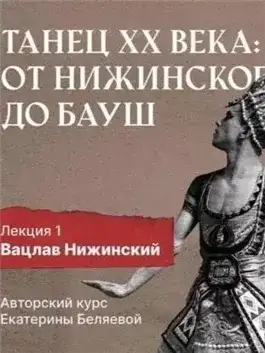 Обложка книги Вацлав Нижинский: шаг в модернизм