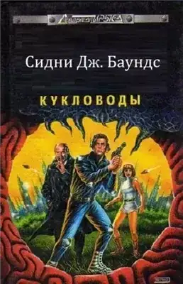 Обложка книги Кукловоды