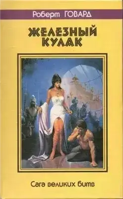 Обложка книги Кулак и клык