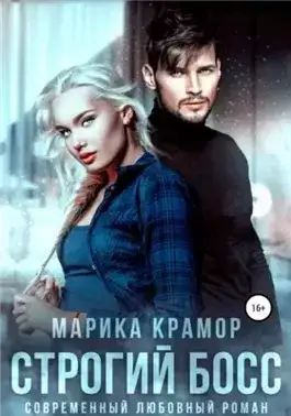 Обложка книги Строгий босс