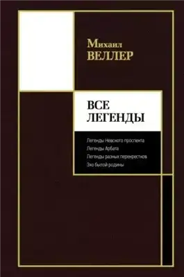 Обложка книги Все Легенды