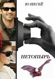 Обложка книги Харри Холе 01