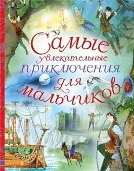 Обложка книги Самые увлекательные приключения для мальчиков