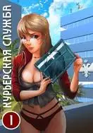 Обложка книги Курьерская служба