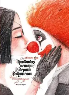 Обложка книги Правдивая история Федерико Рафинелли