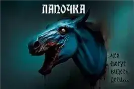 Обложка книги Лапочка