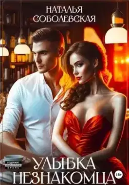Обложка книги Улыбка незнакомца