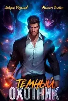 Обложка книги Темный Охотник