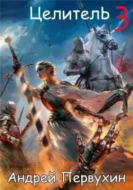 Обложка книги Целитель. Книга 3
