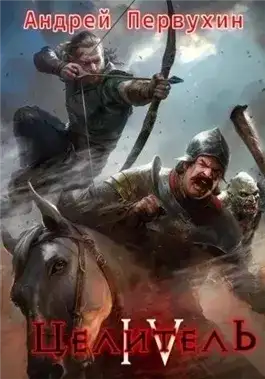 Обложка книги Целитель. Книга 4