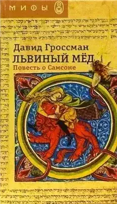 Обложка книги Львиный мед