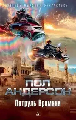 Обложка книги Стражи времени