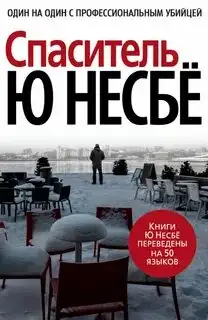 Обложка книги Харри Холе 06
