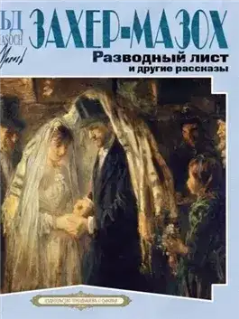 Обложка книги Разводный лист и другие рассказы