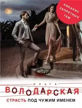 Обложка книги Страсть под чужим именем