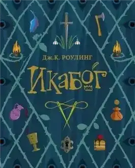 Обложка книги Икабог
