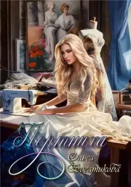 Обложка книги Портниха
