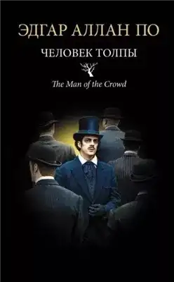 Обложка книги Человек толпы