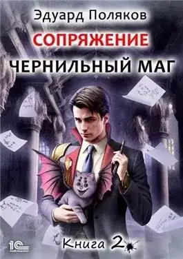 Обложка книги Сопряжение. Книга 2