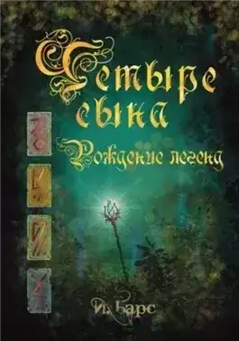 Обложка книги Рождение легенд