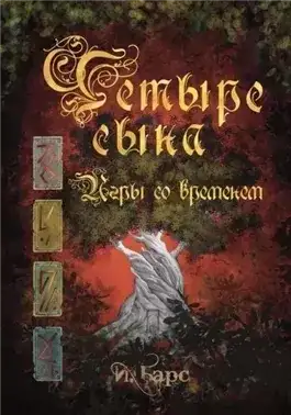 Обложка книги Игры со временем