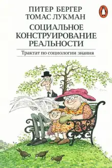 Обложка книги Социальное конструирование реальности. Трактат по социологии знания
