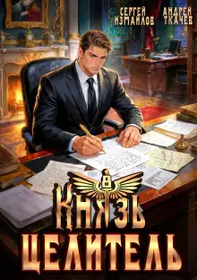Обложка книги Князь Целитель 8