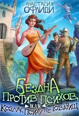 Обложка книги Бездна против психов, или Козлик Психу не товарищ