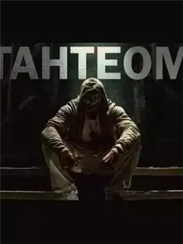 Обложка книги Тантеом