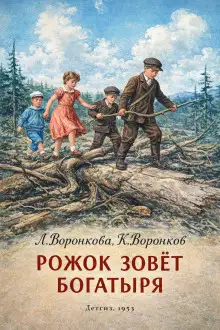Обложка книги Рожок зовет Богатыря
