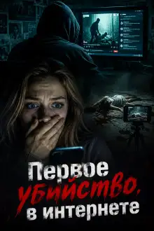 Обложка книги Первое убийство в интернете