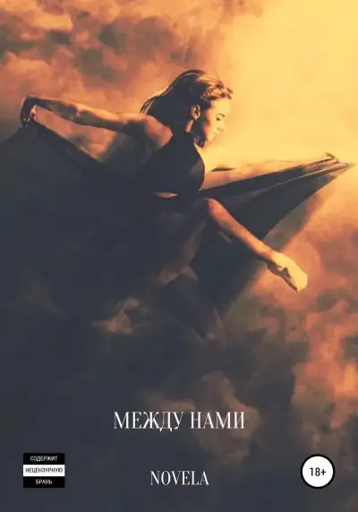 Обложка книги Между нами