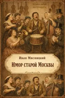 Обложка книги Юмор старой Москвы