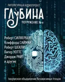 Обложка книги ГЛУБИНА. Погружение 74-е