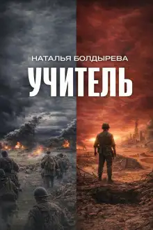 Обложка книги Учитель