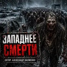 Обложка книги Западнее смерти