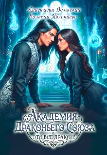 Обложка книги Академия Драконьего Союза. Это все дракон!