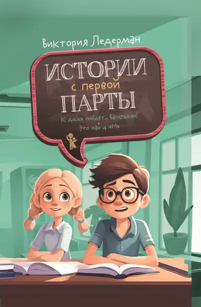 Обложка книги Истории с первой парты