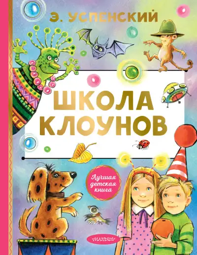 Обложка книги Школа клоунов