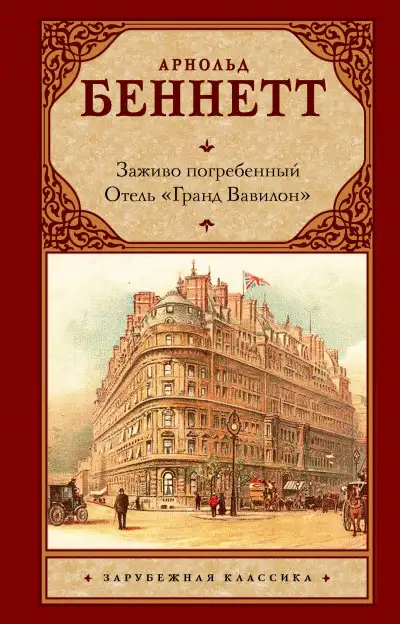 Обложка книги Заживо погребенный. Отель «Гранд Вавилон»