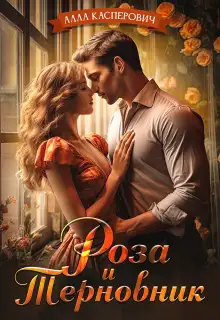 Обложка книги Роза и Терновник