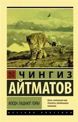 Обложка книги Когда падают горы