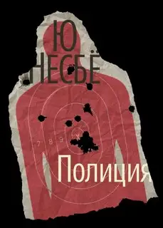 Обложка книги Харри Холе 10