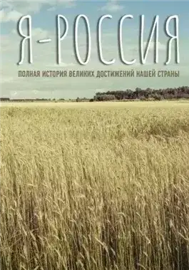Обложка книги Я — Россия. Полная история великих достижений нашей страны