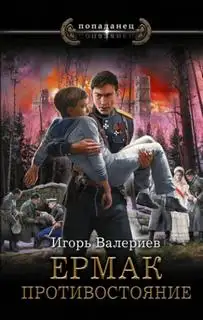 Обложка книги Ермак. Противостояние