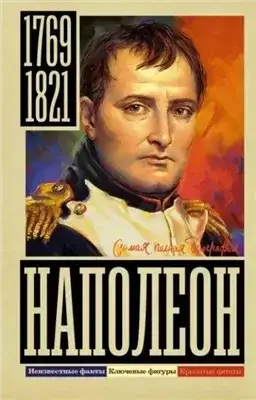 Обложка книги Наполеон