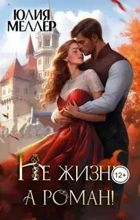 Обложка книги Не жизнь, а роман! (Аудиокнига)